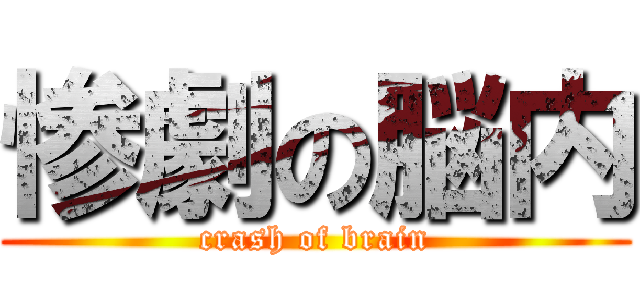 惨劇の脳内 (crash of brain)