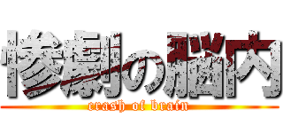 惨劇の脳内 (crash of brain)