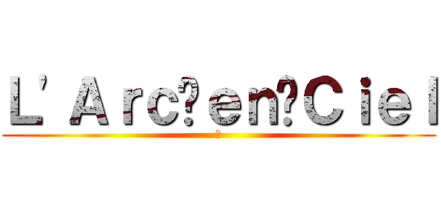 Ｌ'Ａｒｃ〜ｅｎ〜Ｃｉｅｌ (虹)