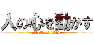 人の心を動かす (attack on titan)