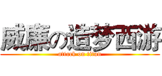 威廉の造梦西游 (attack on titan)