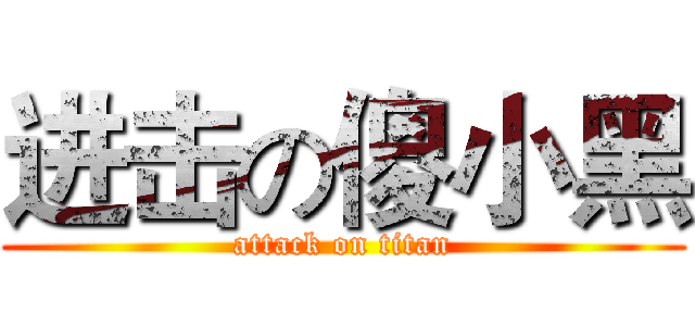 进击の傻小黑 (attack on titan)