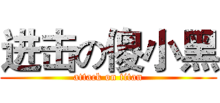 进击の傻小黑 (attack on titan)