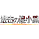 进击の傻小黑 (attack on titan)