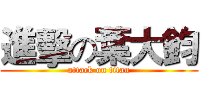 進擊の葉大鈞 (attack on titan)