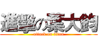 進擊の葉大鈞 (attack on titan)