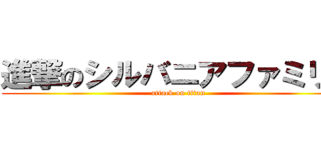 進撃のシルバニアファミリー (attack on titan)