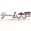 チーム大戸 (Mudan Chikoku)