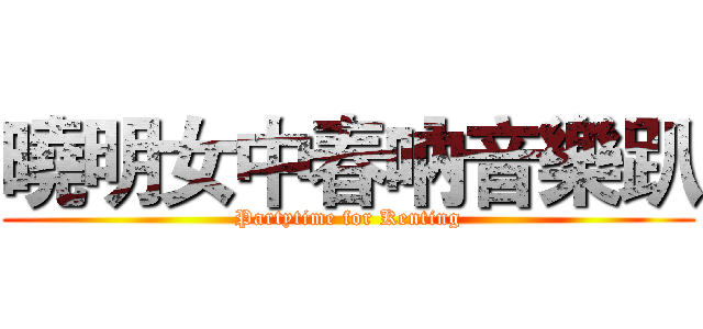曉明女中春吶音樂趴 (Partytime for Kenting)