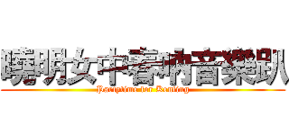 曉明女中春吶音樂趴 (Partytime for Kenting)