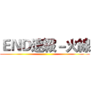 ＥＮＤ速殺－火線 ()