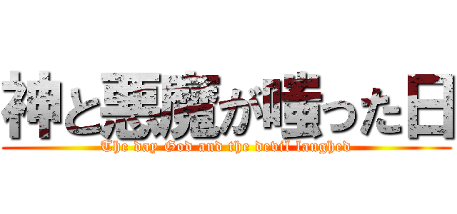 神と悪魔が嗤った日 (The day God and the devil laughed)