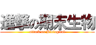 進撃の期末生物 (attack on Biological)