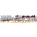 進撃の期末生物 (attack on Biological)