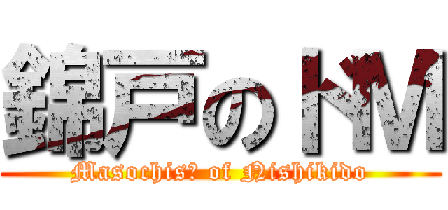 錦戸のドＭ (Masochisｔ of Nishikido)