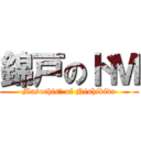 錦戸のドＭ (Masochisｔ of Nishikido)