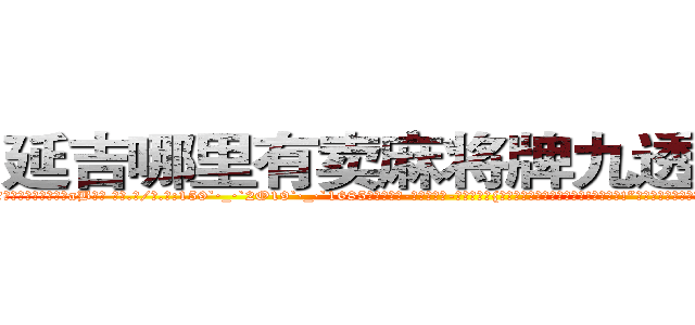 延吉哪里有卖麻将牌九透视眼镜 (延吉哪里有卖麻将牌九透视眼镜aB【█ 【电.话/威.信:159`·_·`2O19`·_·`1685】】【加微-信看最新产-品视频】？{你再说一遍?你这个死混蛋!我勒死你!”徐贤慧再一次爆发，用两只手使劲地勒啊勒，想要给这个混蛋一点教训，别的男人都巴不)
