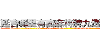 延吉哪里有卖麻将牌九透视眼镜 (延吉哪里有卖麻将牌九透视眼镜aB【█ 【电.话/威.信:159`·_·`2O19`·_·`1685】】【加微-信看最新产-品视频】？{你再说一遍?你这个死混蛋!我勒死你!”徐贤慧再一次爆发，用两只手使劲地勒啊勒，想要给这个混蛋一点教训，别的男人都巴不)