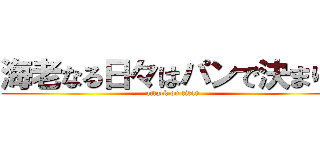 海老なる日々はパンで決まり！ (attack on titan)