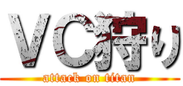ＶＣ狩り (attack on titan)