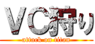 ＶＣ狩り (attack on titan)