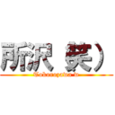 所沢（笑） (Tokorozawa w)