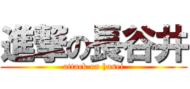 進撃の長谷井 (attack on hasei)