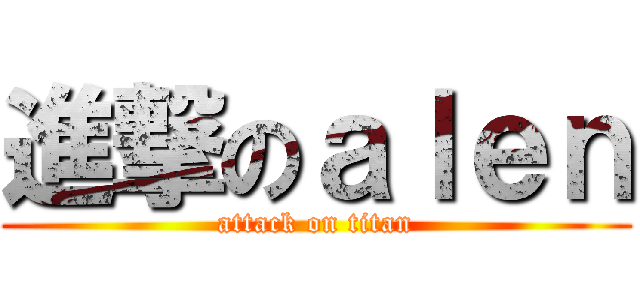進撃のａｌｅｎ (attack on titan)