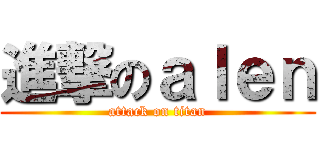 進撃のａｌｅｎ (attack on titan)