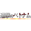 進撃のベトナム ()