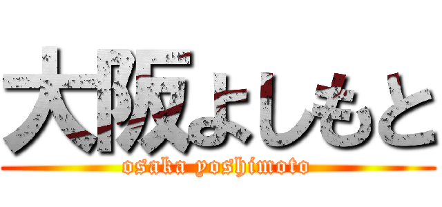 大阪よしもと (osaka yoshimoto)