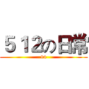 ５１２の日常 (94)