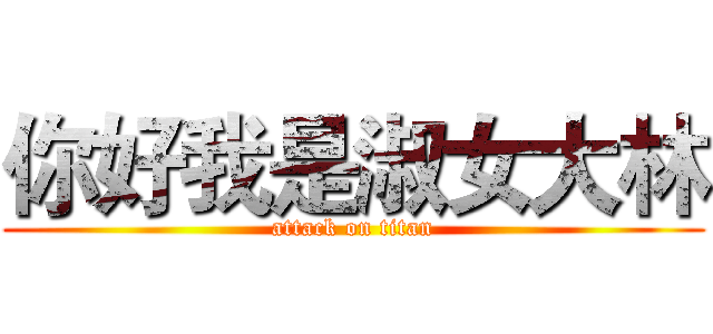 你好我是淑女大林 (attack on titan)