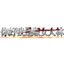你好我是淑女大林 (attack on titan)