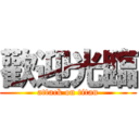歡迎光臨 (attack on titan)