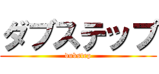 ダブステップ (dubstep)