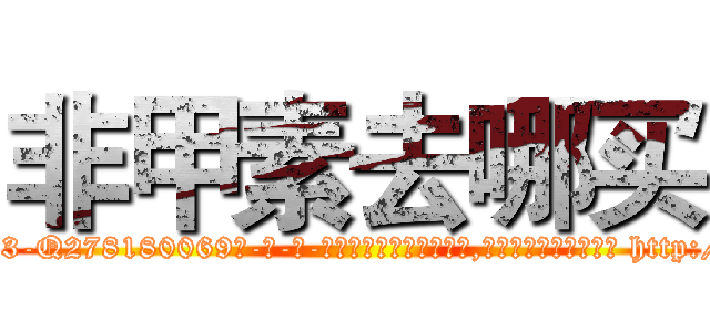 非甲素去哪买 (非甲素去哪买【电-186x2687x6963-Q278180069元-吉-药-业】我们做的是长期生意,靠的是老客户长期支持 http://sngk.net/XMEITm
)