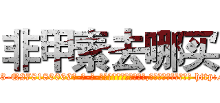非甲素去哪买 (非甲素去哪买【电-186x2687x6963-Q278180069元-吉-药-业】我们做的是长期生意,靠的是老客户长期支持 http://sngk.net/XMEITm
)