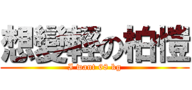 想變輕の柏愷 (I want 68 kg)