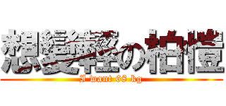 想變輕の柏愷 (I want 68 kg)