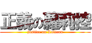 正義の蘿莉控 (justice on Lolicon)