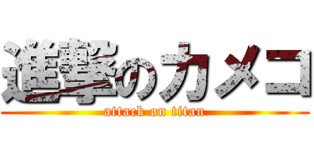 進撃のカメコ (attack on titan)