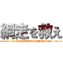 網走を救え (By Bananagroup)