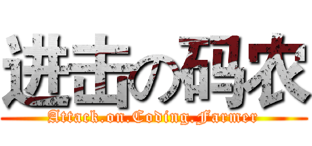 进击の码农 (Attack.on.Coding.Farmer)