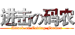 进击の码农 (Attack.on.Coding.Farmer)