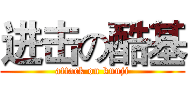 进击の酷基 (attack on kuuji)