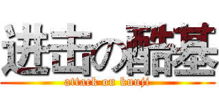 进击の酷基 (attack on kuuji)