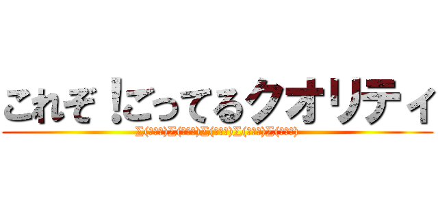 これぞ！ごってるクオリティ (∑(ﾟДﾟ)∑(ﾟДﾟ)∑(ﾟДﾟ)∑(ﾟДﾟ)∑(ﾟДﾟ))