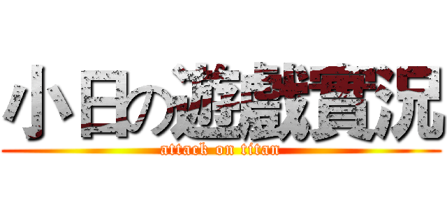 小日の遊戲實況 (attack on titan)