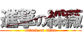 進撃の綵薇 (attack on titan)